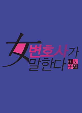여변호사가 말한다 여자