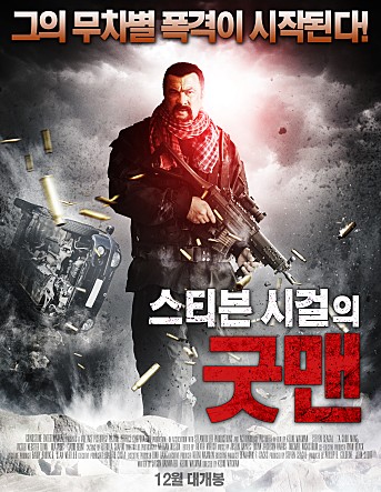스티븐시걸의 굿맨