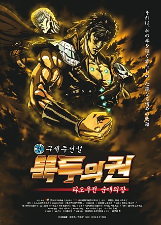진구세주전설 북두의권 1부 라오우전 순애의 장
