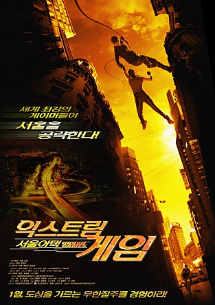 익스트림 게임 : 서울어택