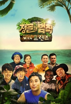 정글의 법칙 with 프렌즈