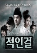 적인걸: 중국 범죄 액션 드라마의 매혹적인 세계