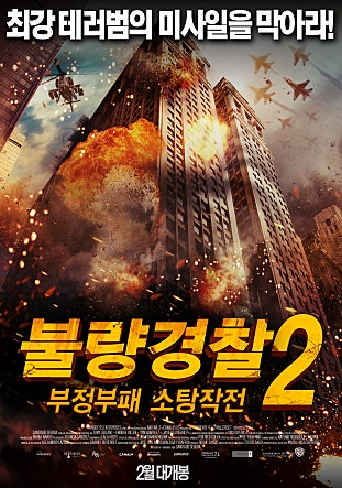 불량경찰2 : 부정부패 소탕작전