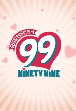 글로벌 연애의 정석 99