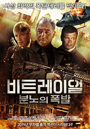 비트레이얼 : 분노의 폭발