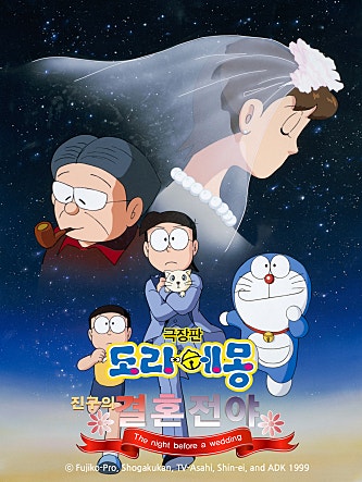 도라에몽 - 진구의 결혼전야