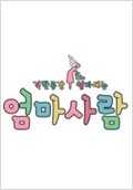 엄마사람
