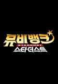 뮤비뱅크 스타더스트 1