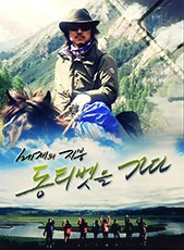 세계의 지붕 동티벳을 가다