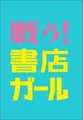 싸우다! 서점걸