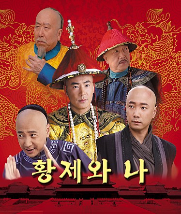 황제와 나: 중국 역사 드라마의 진수