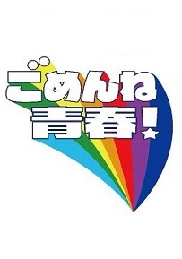 미안해 청춘!