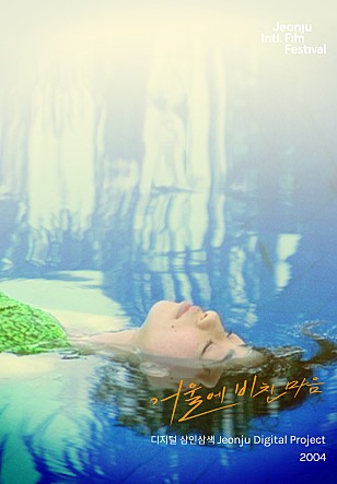 거울에 비친 마음 : 디지털삼인삼색2004