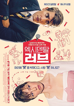 엑시덴탈 러브