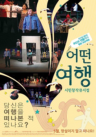 어떤여행, 시민창작뮤지컬