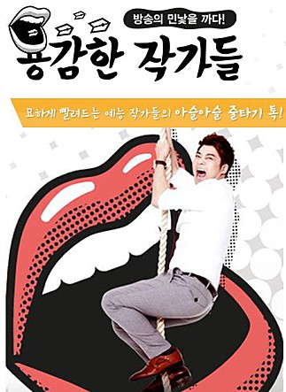 용감한 작가들: 문필 능력이 우수한 작가들의 도전과 성장을 그린 TV 시리즈