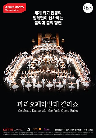파리오페라발레 갈라쇼