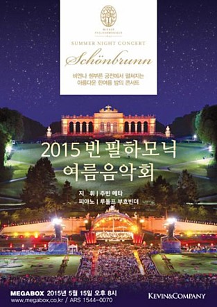 2015 빈 필하모닉 여름음악회: 오스트리아의 음악적 환상을 만나다