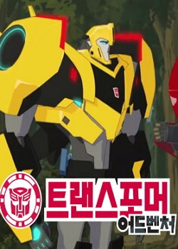 트랜스포머 어드벤처