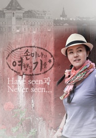 손미나의 여행의 기술 시즌2