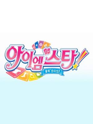 아이엠스타2