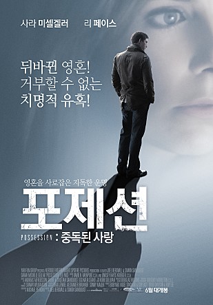 포제션 : 중독된 사랑
