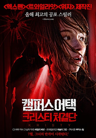캠퍼스 어택 : 크리스티 처결단