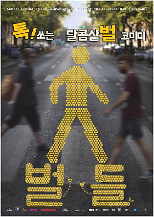 벌 들
