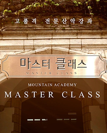 마스터 클래스