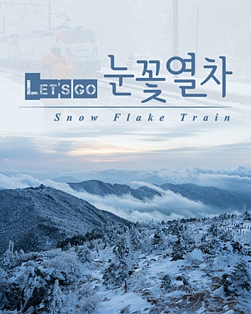 Let s Go 눈꽃열차