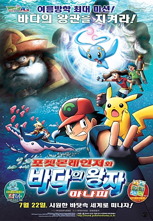 극장판 포켓몬스터 AG : 포켓몬레인저와 바다의 왕자 마나피