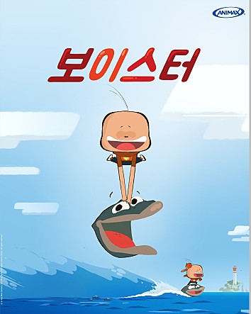 보이스터