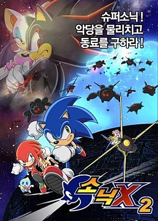 소닉X 2기