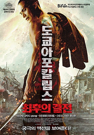 도쿄아포칼립스 : 최후의 결전