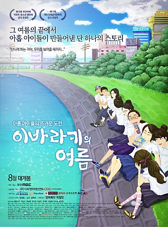 이바라키의 여름