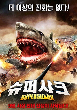 슈퍼 샤크