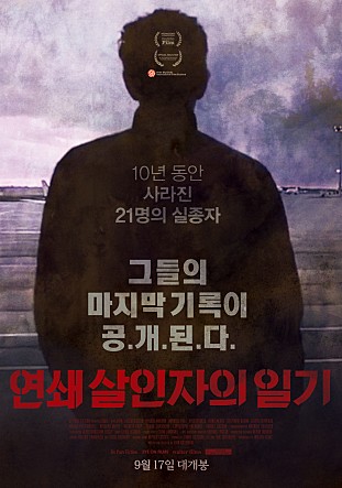 연쇄 살인자의 일기: 깊이 파고든 인간 심리를 그려낸 범죄 드라마