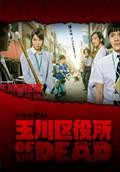 다마카와 구청 OF THE DEAD