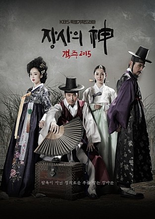 장사의 신 - 객주 2015: 한국 TV시리즈의 신선한 유머와 사업가 정신