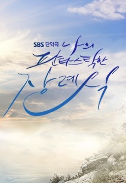 나의 판타스틱한 장례식: 황당한 소재 속에 담긴 감동과 유머 #
