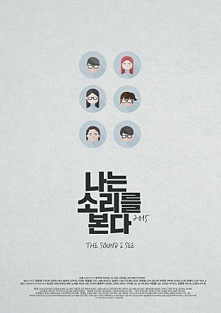 나는 소리를 본다