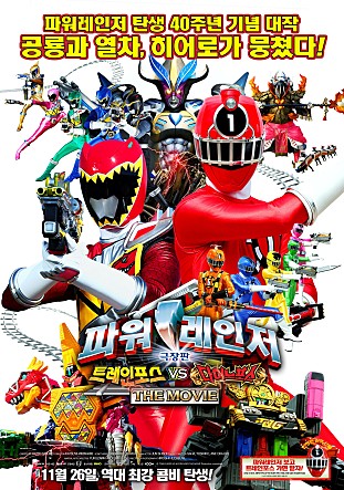 극장판 파워레인저 트레인포스VS 다이노포스 THE MOVIE