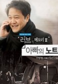 러브 인 메모리2 - 아빠의 노트: 감성적인 가족 이야기와 추억의 여정