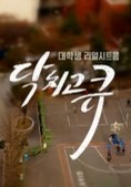 닥치고큐