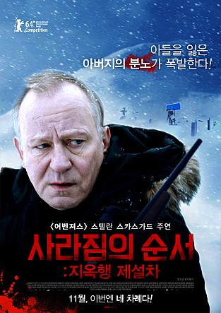 사라짐의 순서 : 지옥행 제설차