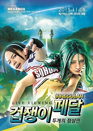 겁쟁이 페달 IRREGULAR : 2개의 정상