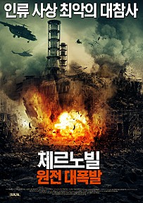 체르노빌 원전 대폭발 토렌트봄