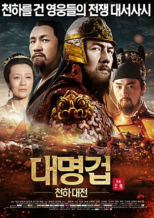 대명겁 : 천하대전