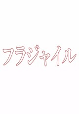 프래자일