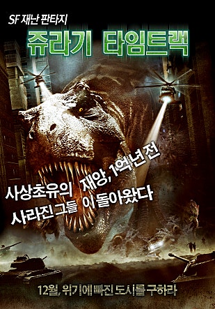 쥬라기 타임트랙